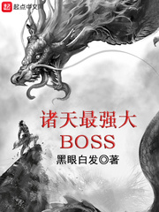 ������ǿ��BOSS